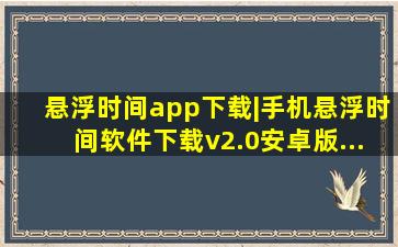 悬浮时间app下载|手机悬浮时间软件下载v2.0安卓版...